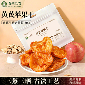 黄芪苹果干无添加三蒸三晒即食便携官方旗舰店养生休闲日常小零食