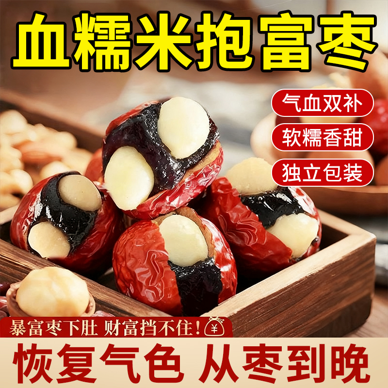 抱富枣手工制作红枣夹血糯米夏威夷果仁去核软糯孕妇解馋糕点零食