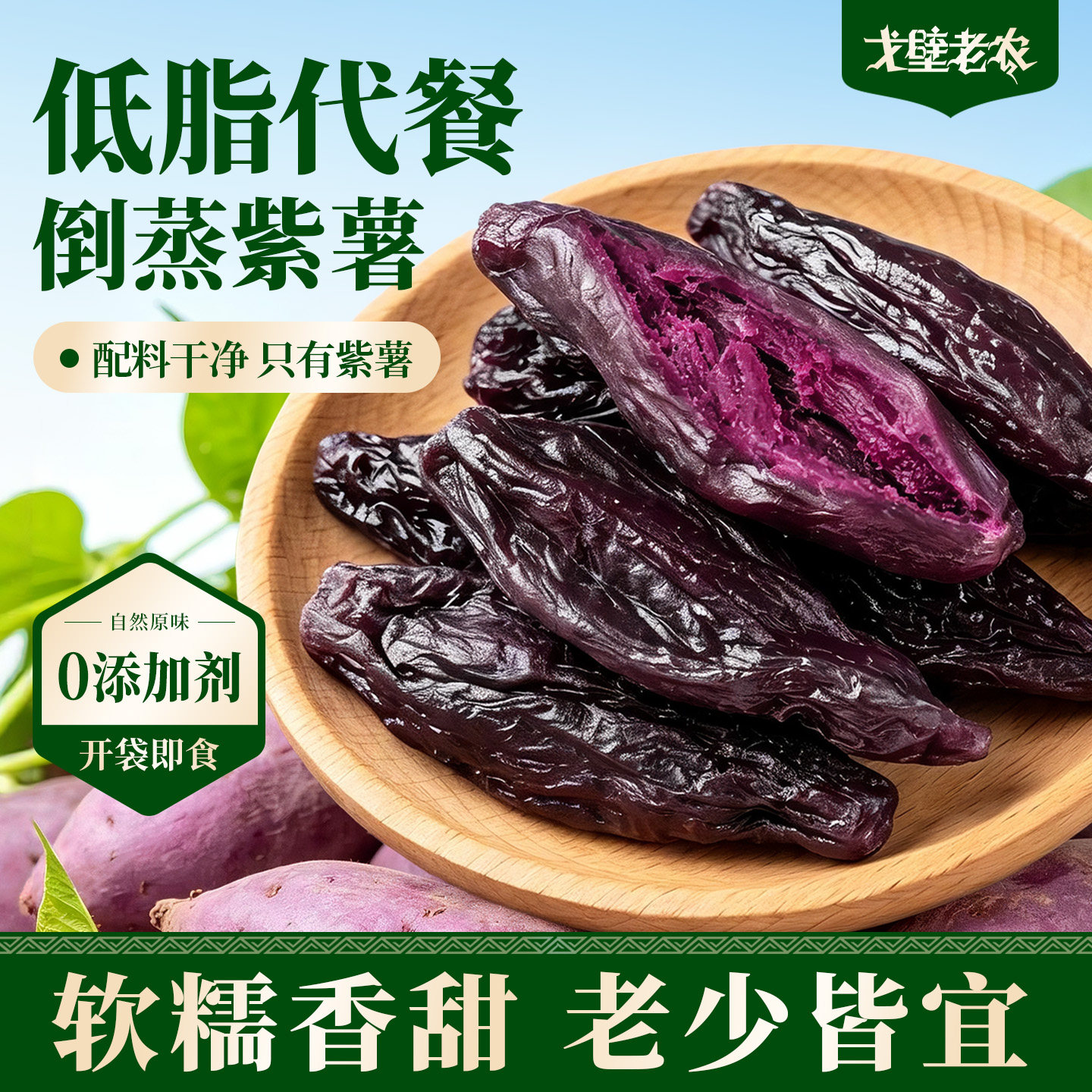倒蒸紫薯干农家自制地瓜红薯干独立包装软糯健康早餐即食代餐粗粮