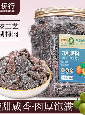 九制话梅肉无核老梅干310g酸梅干梅肉奶油味酸咸蜜饯孕妇罐装零食