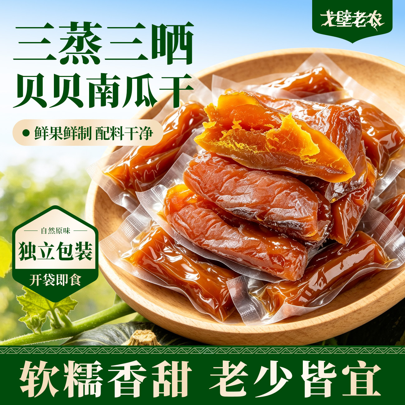 贝贝南瓜干无添加开袋即食蒸烤农家自晒孕妇营养健康粗粮代餐轻食