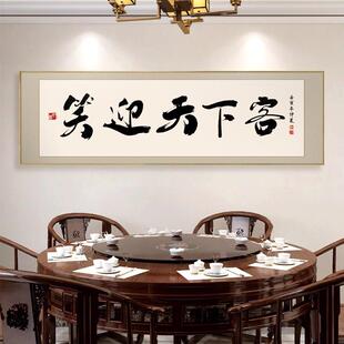 餐厅装饰字画饭店包厢墙壁面挂画笑迎天下客牌匾书法酒店包间背景