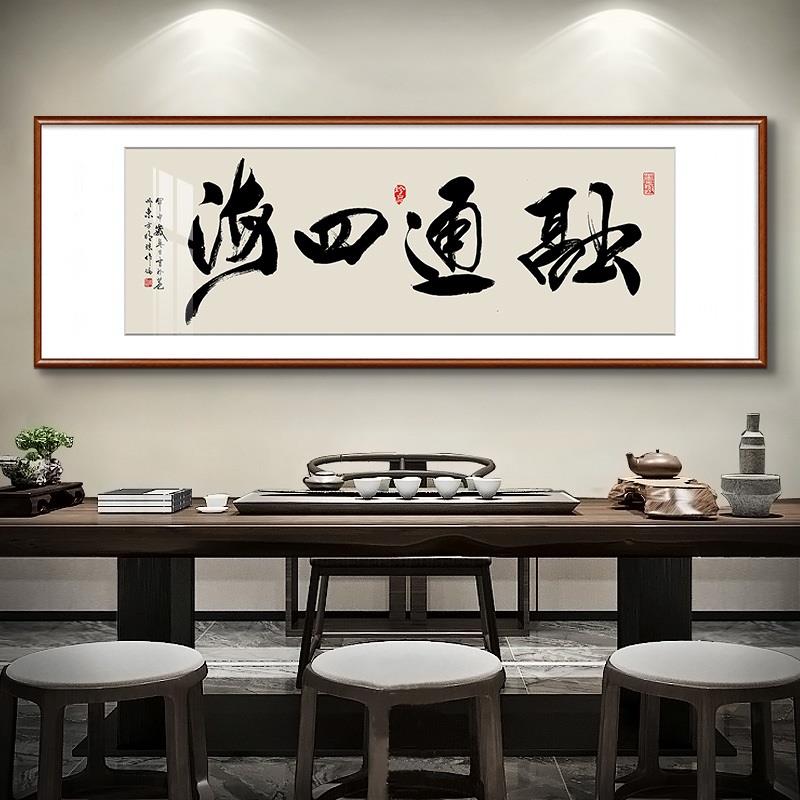融通四海书法字画外贸易金融公司装饰画中国风办公室店铺开业挂画