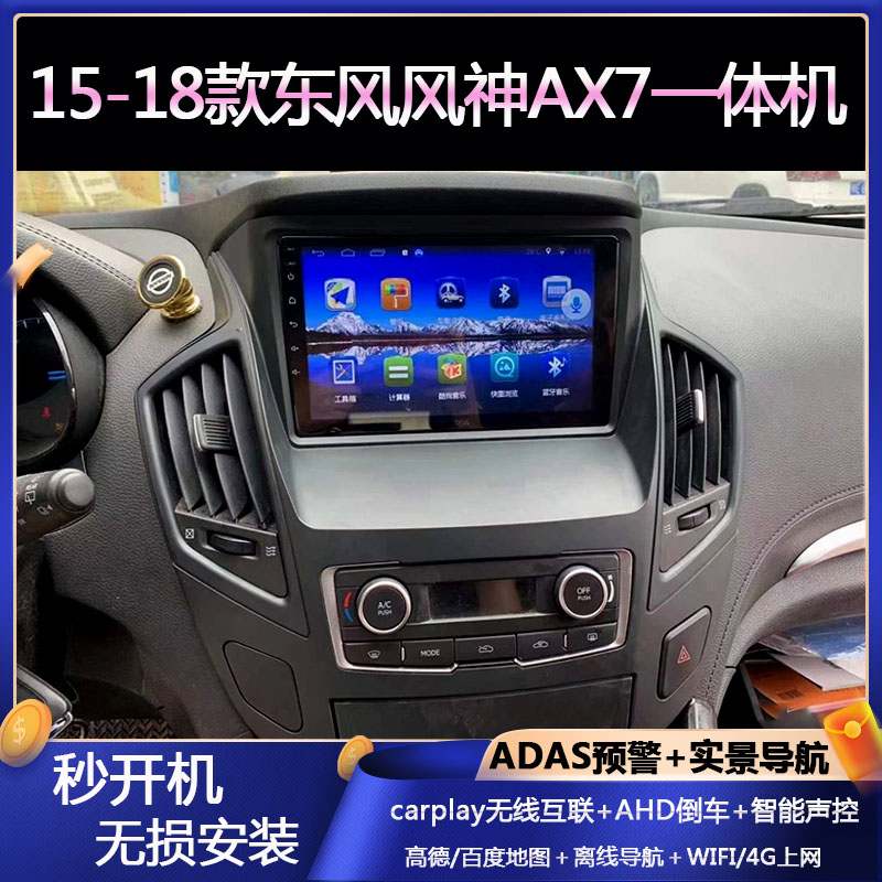 东风风神AX7倒车影像导航一体机