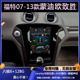 适用福特07 13款 蒙迪欧致胜安卓导航中控显示竖屏汽车载倒车影像