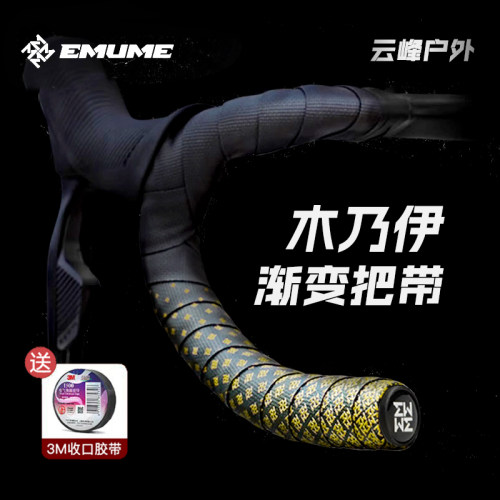 EMUME木乃伊渐变把带公路车把带