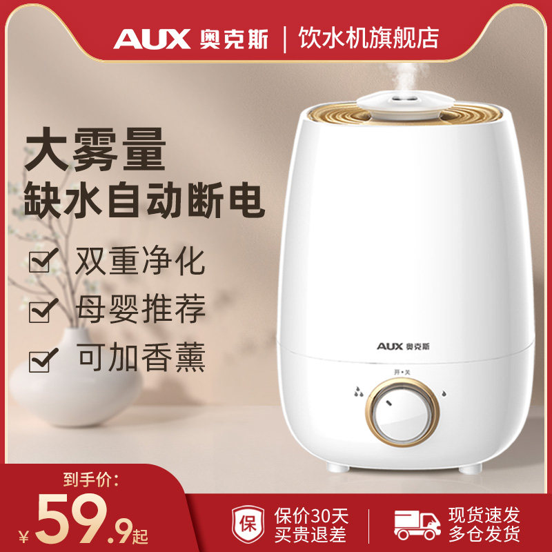 奥克斯加湿器家用静音卧室空调宿舍大雾量容量孕妇婴儿空气喷雾器