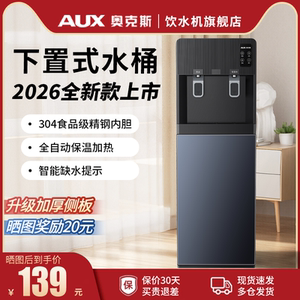 奥克斯饮水机家用下置水桶2026新款全自动立式办公室小型制冷制热