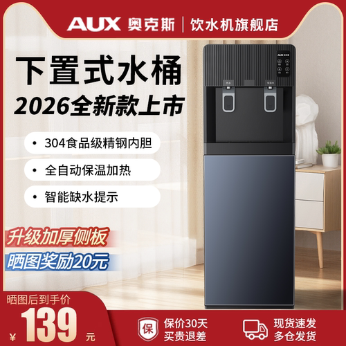 奥克斯饮水机家用下置水桶2026新款全自动立式办公室小型制冷制热
