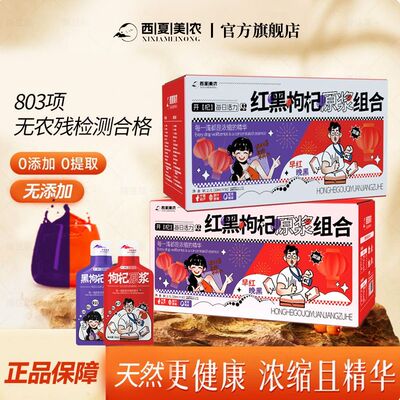 【西夏美农】枸杞原浆早C晚A礼盒100袋枸杞汁宁夏红枸杞原液汁