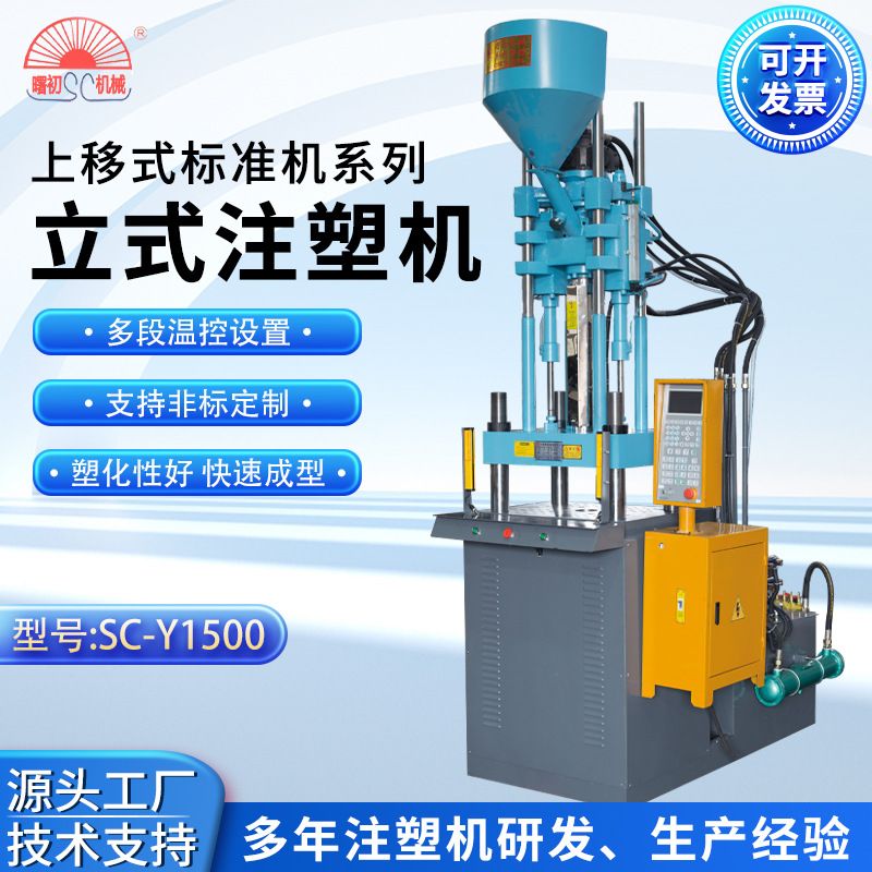 源头厂家上移式标准注塑机SC-Y1500电脑自动控制成型机立式注塑机