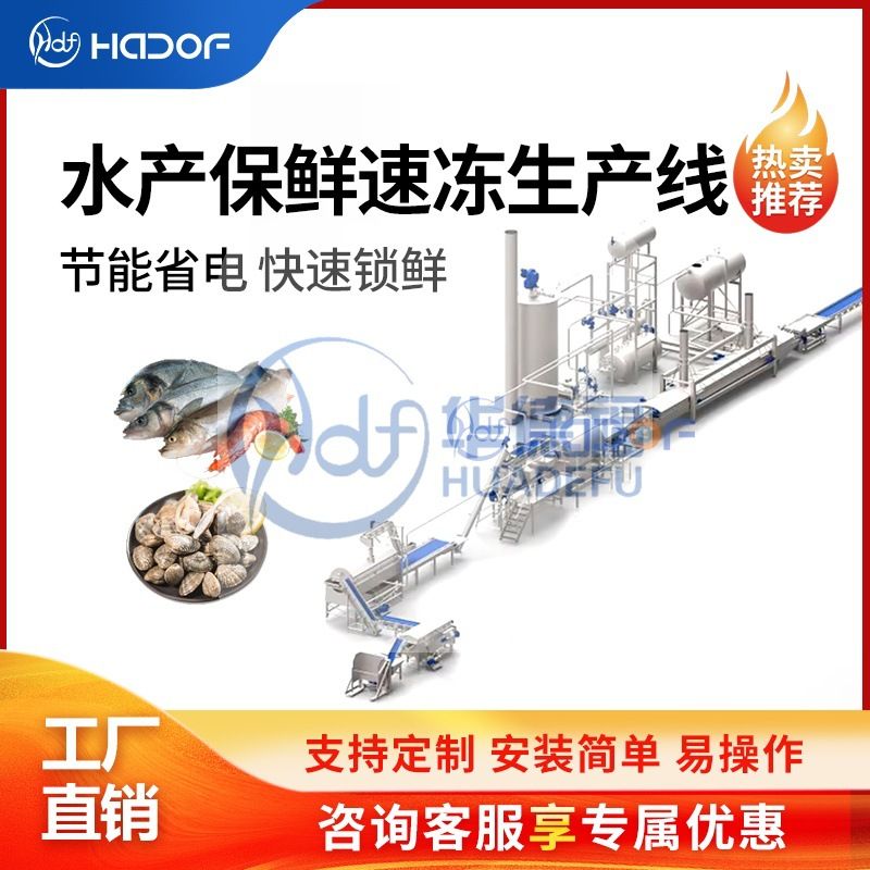 全自动水产小龙虾冷冻生产线 海参鲍鱼虾尾鱼丸虾滑速冻成套设备