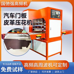 15kw高周波压花机 汽车内饰皮革压花机 pu皮凹凸压花高频机烫印机
