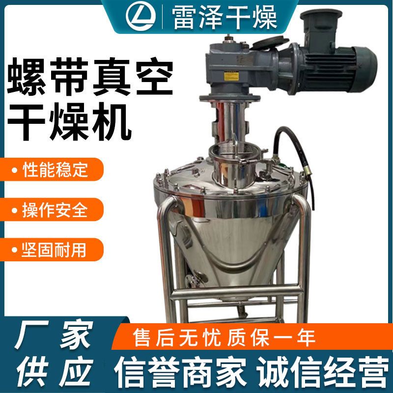 山梨酸钾单锥螺带真空干燥机供应不锈钢立式小型螺带干燥机设备厂