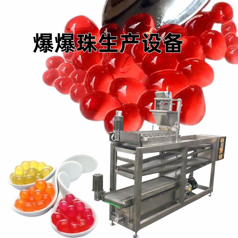 爆爆珠设备爆爆珠奶茶爆爆珠生产线脆波波制作器珍珠丸子魔芋晶球