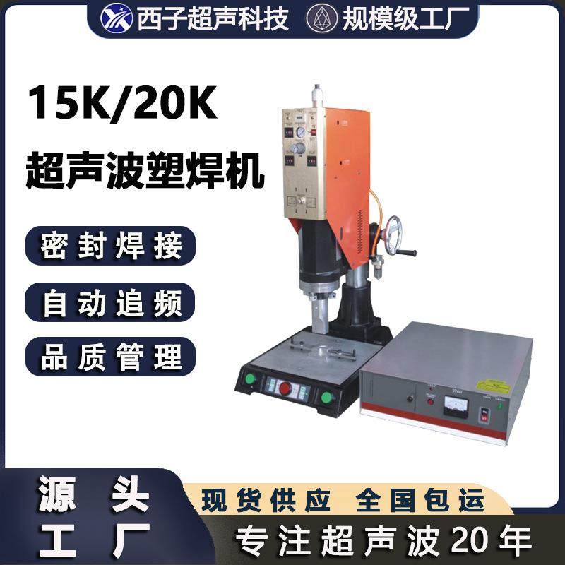 超声波焊接加工设备15k 20K超声波塑料焊接机ABS塑胶全自动焊接机,五金/工具,塑焊机,淘宝优惠券,粉丝福利购,淘宝优惠卷
