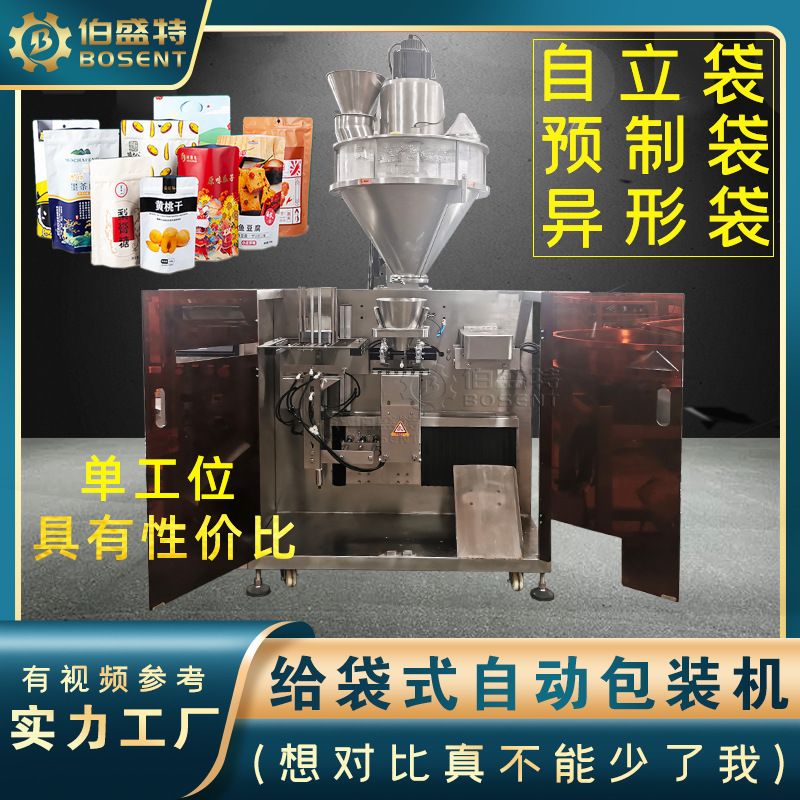 单工位给袋机 黄桃片果脯干蚕豆炒货坚果红枣片瓜子给袋式包装机