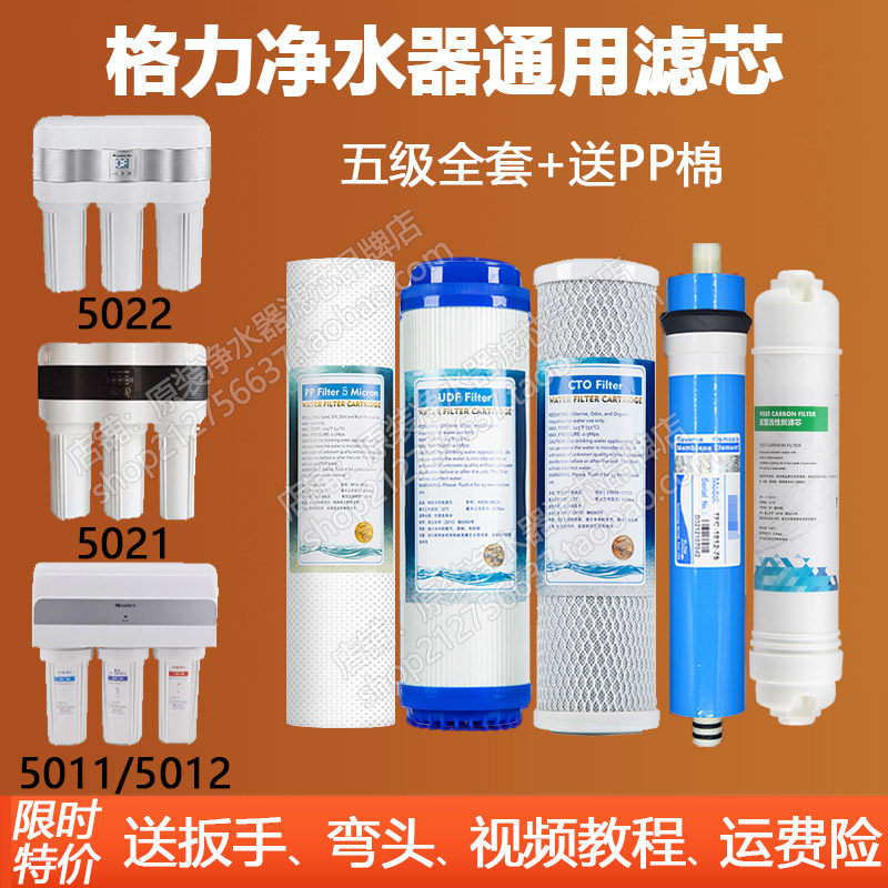 格力净水器滤芯5012通用家用五级5021/5022/5011/5013/5023/5032