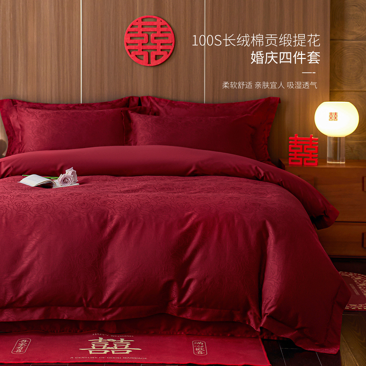 贡缎提花100S长绒棉婚庆四件套中式婚礼全棉红色床单被套床上用品