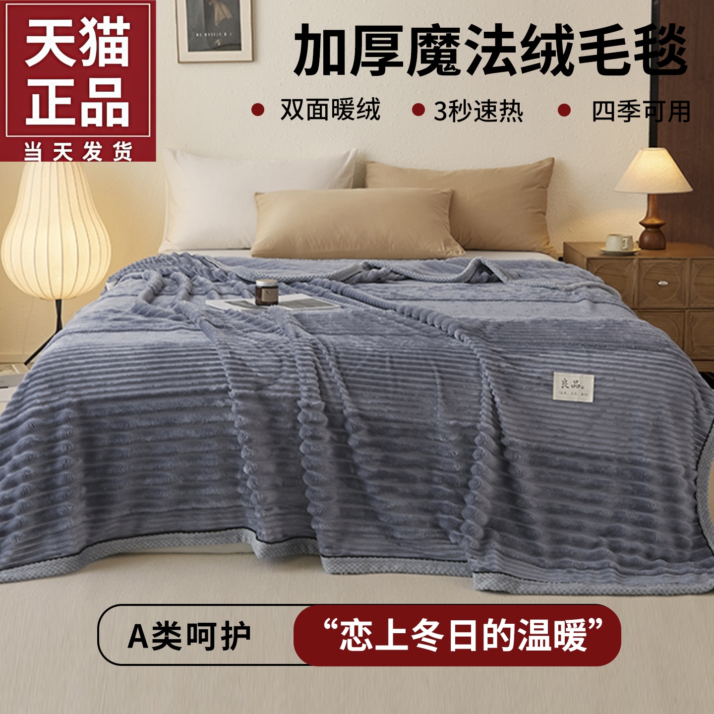 冬季加厚A类魔法绒提花抽条毛毯简约纯色保暖毯子可铺可盖通用毯