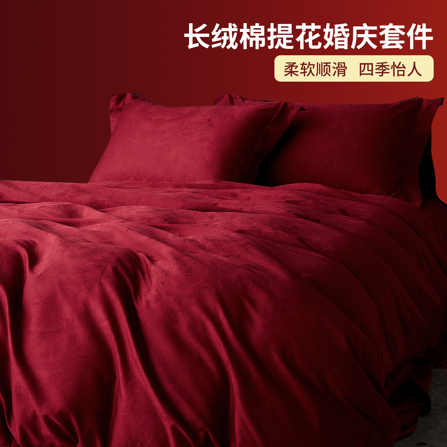 中式婚庆长绒棉提花床单款四件套