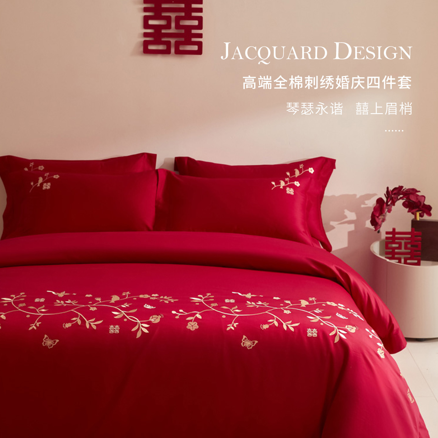 全棉刺绣婚庆大红色床上四件套件