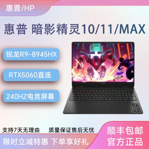 HP暗影精灵10/11/MAX高刷游戏本