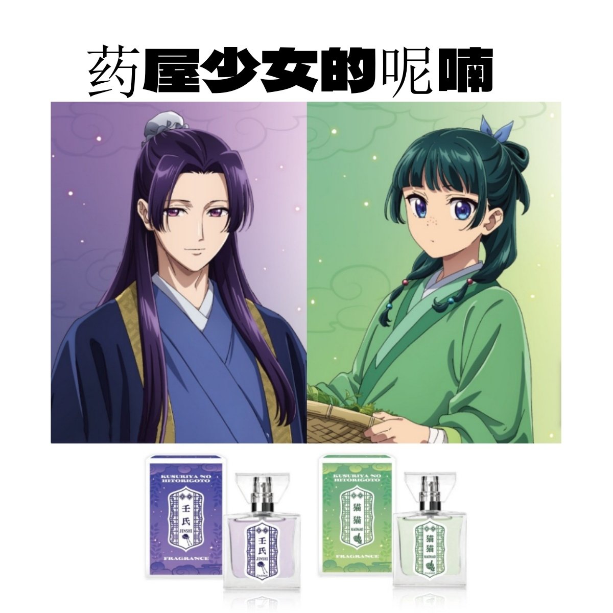 猫猫壬氏药屋少女的呢喃香水