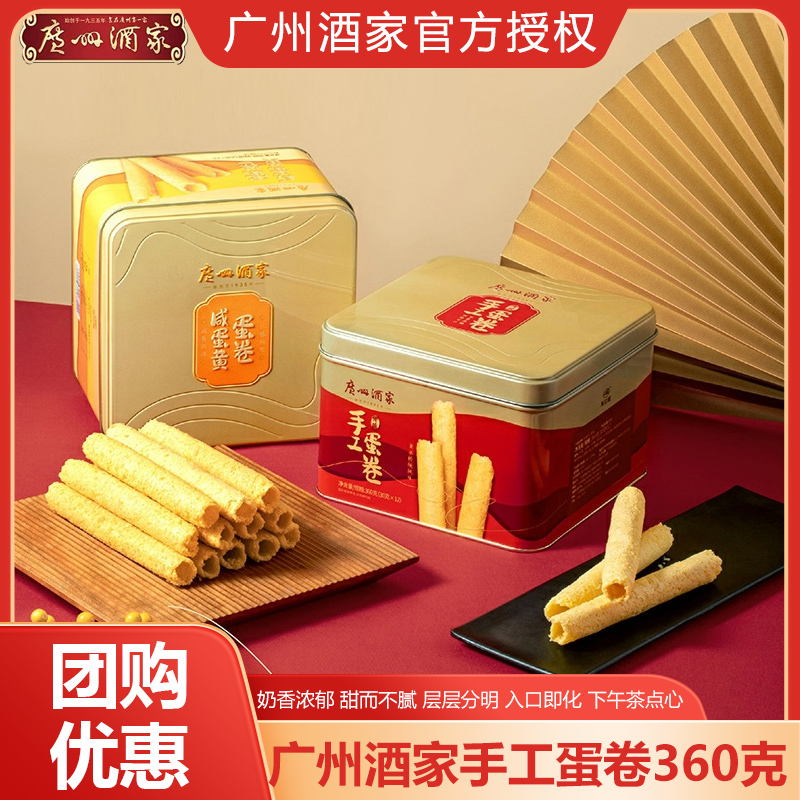 广州酒家黑松露饼干原味传统手工蛋卷特产小吃休闲礼盒办公室零食