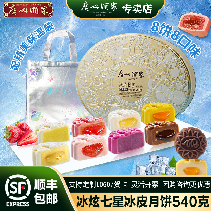广州酒家广式冰皮流心月饼