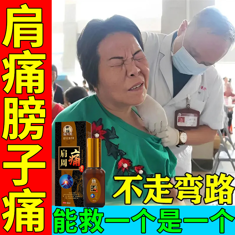 肩周疼痛专用喷雾剂肩膀酸痛抬不起胳膊肩颈疼痛肩胛骨缝痛特效药