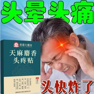 偏头痛太阳穴热敷贴头痛头晕