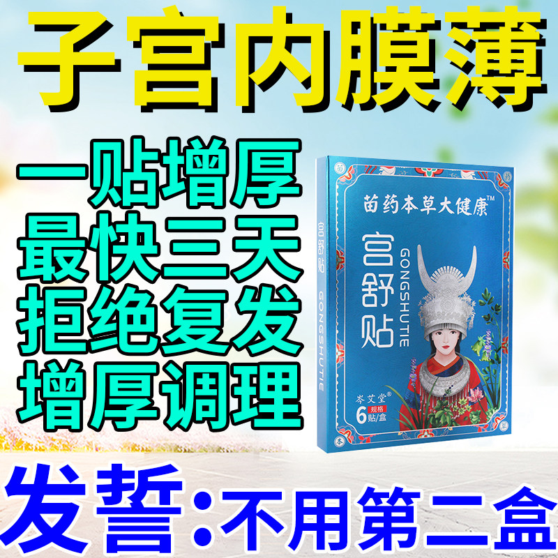 子宫内膜薄增厚调理中药贴补内膜修复月经不来量少内分泌失调专用