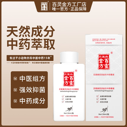 百灵金方抑菌液抑菌抑制金黄色葡萄球菌大肠杆菌皮肤抑菌