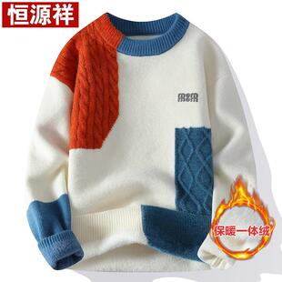 恒源祥毛衣男冬季撞色加厚保暖一体绒内搭毛衣青少年针织羊毛衫潮