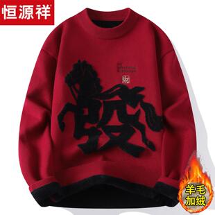 恒源祥本命年红色毛衣男士冬季加厚针织打底拜年高级感马年羊毛衫