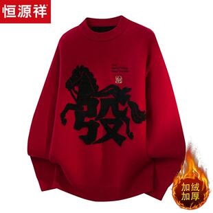 恒源祥2026新款毛衣男本命年圆领加绒加厚针织衫红色马年潮羊毛衫