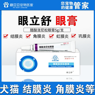 眼立舒眼膏犬猫结膜炎虹膜炎眼发红角膜炎眼睛发炎流泪醋酸泼尼松