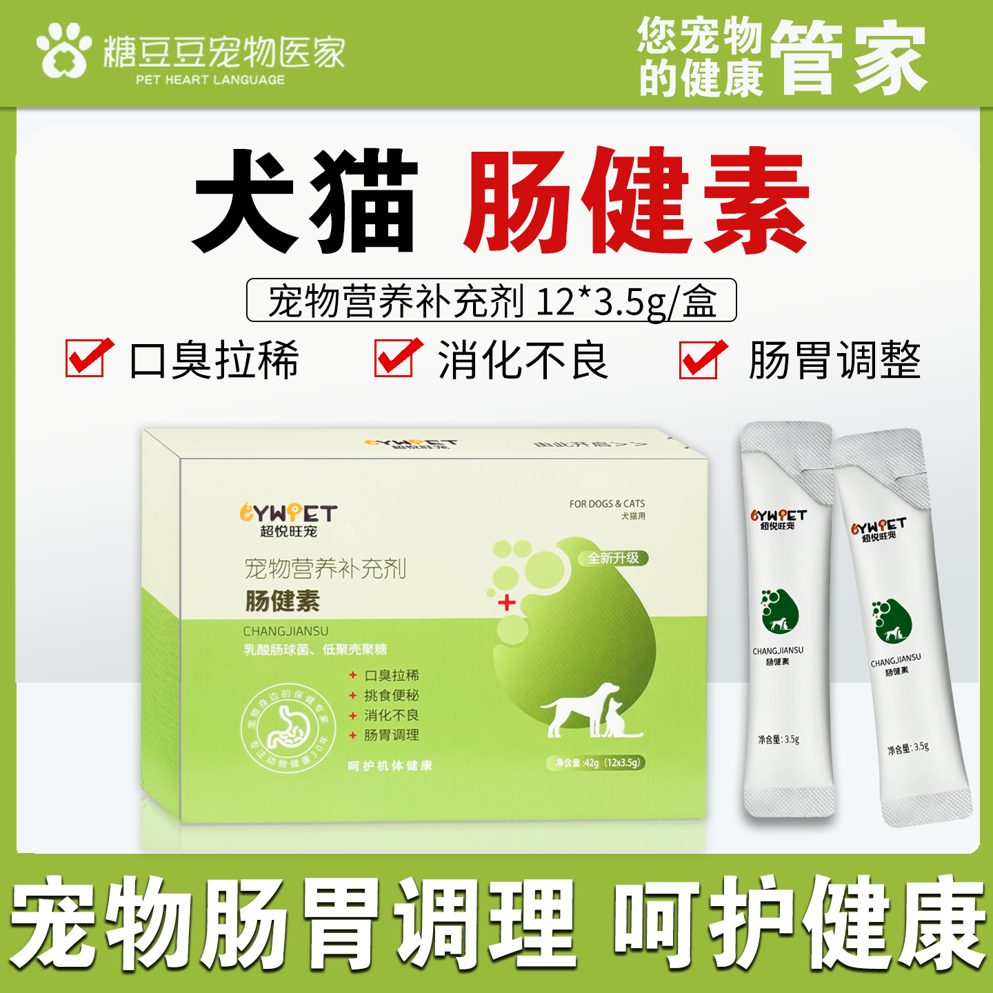 宠物专用肠健素调理肠胃狗狗口臭拉希挑食软便犬猫果糖益生菌