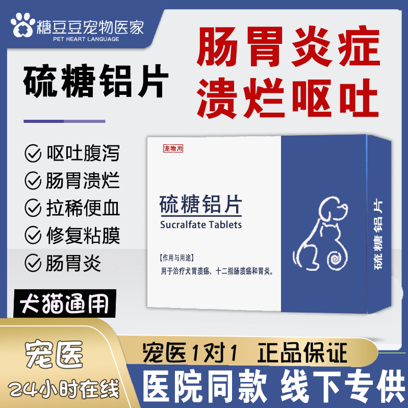 硫糖铝片猫狗宠物肠胃炎症吐黄水胃炎胃溃疡止吐保棂胃溃宁长胃宁