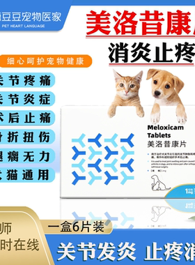 美洛昔康片宠物狗狗猫咪关节消炎止疼骨折扭伤消肿绝育术后止痛药