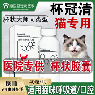 猫杯状口服药治疗药杯状口炎病毒杯状大师脸谱猫鼻支消炎药支原体