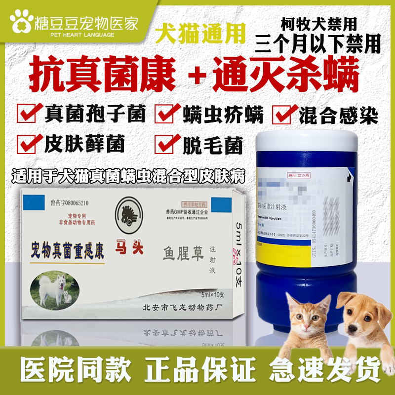 真菌2号通灭多拉菌素混合皮肤病疥螨蠕形螨狗狗猫咪红疹破溃发红