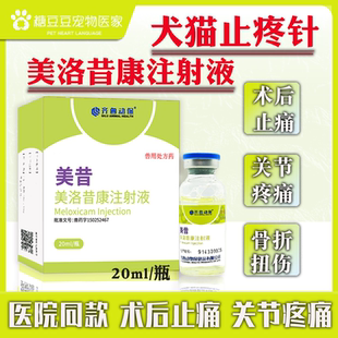 宠物猫咪狗狗止痛药美洛昔康注射液犬关节肿瘤止疼针骨折术后镇痛