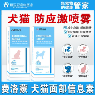 猫咪狗狗防应激费洛蒙喷雾舒缓情安抚情绪猫咪外出信息素加巴喷丁