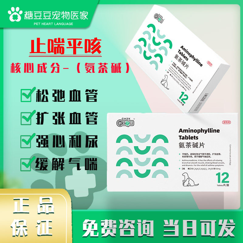 氨茶碱狗狗猫猫止咳平喘心脏肥大支气管炎呼吸困难止咳嗽平喘药片