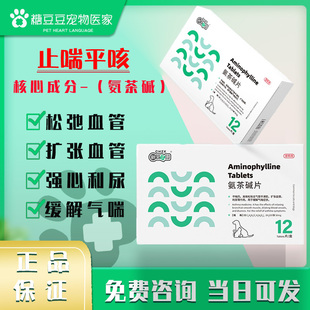 氨茶碱狗狗猫猫止咳平喘心脏肥大支气管炎呼吸困难止咳嗽平喘药片