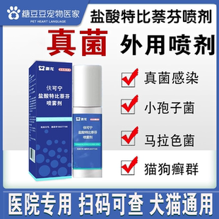 盐酸特比萘芬喷雾剂狗狗皮肤病喷剂宠物犬外用真菌喷雾皮肤专用药