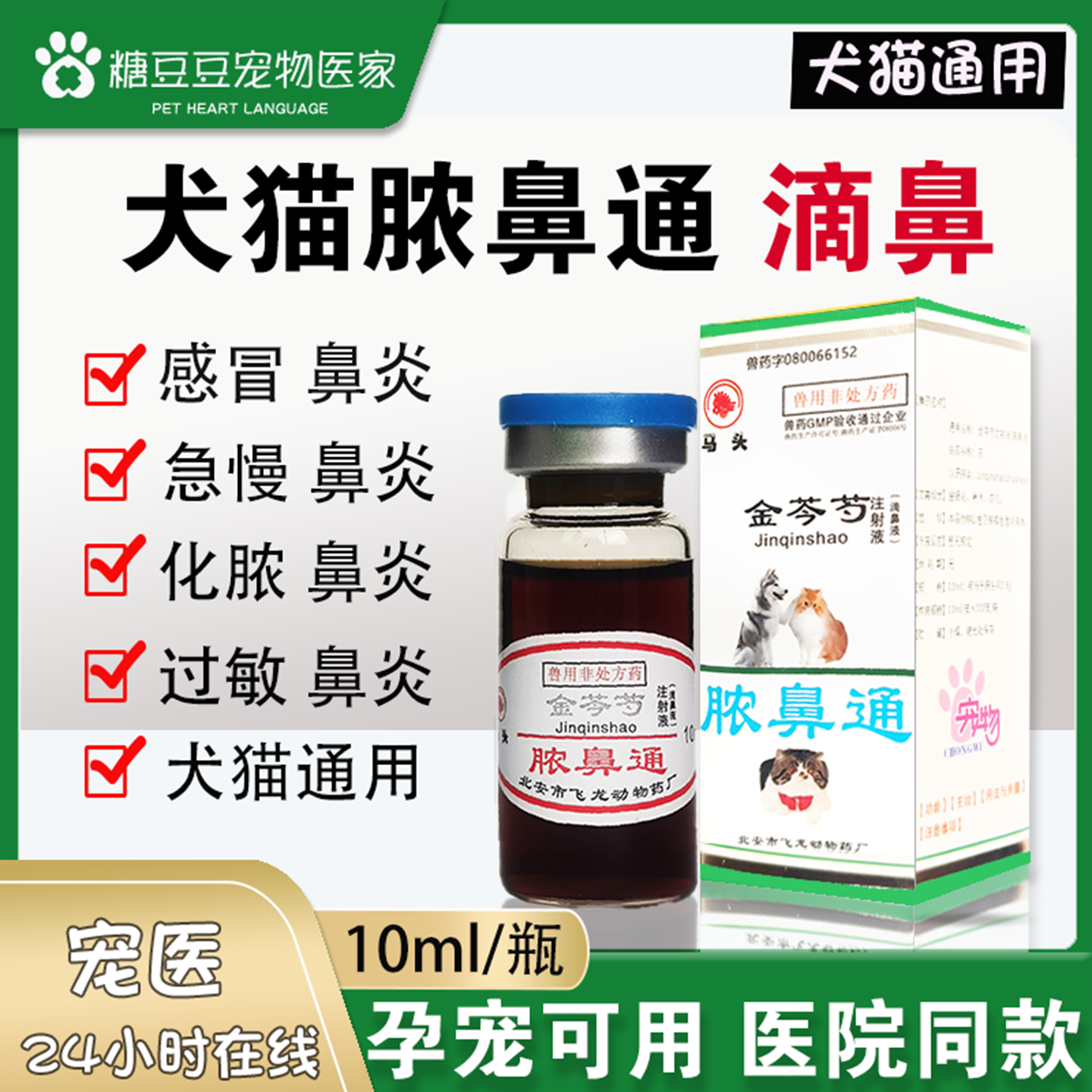 兽用脓鼻通宠物猫过敏性鼻炎