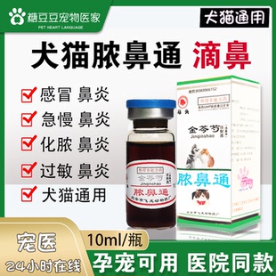 宠物猫滴鼻药脓鼻通狗狗猫鼻炎鼻窦炎感冒流涕鼻塞用金芩芍滴鼻液